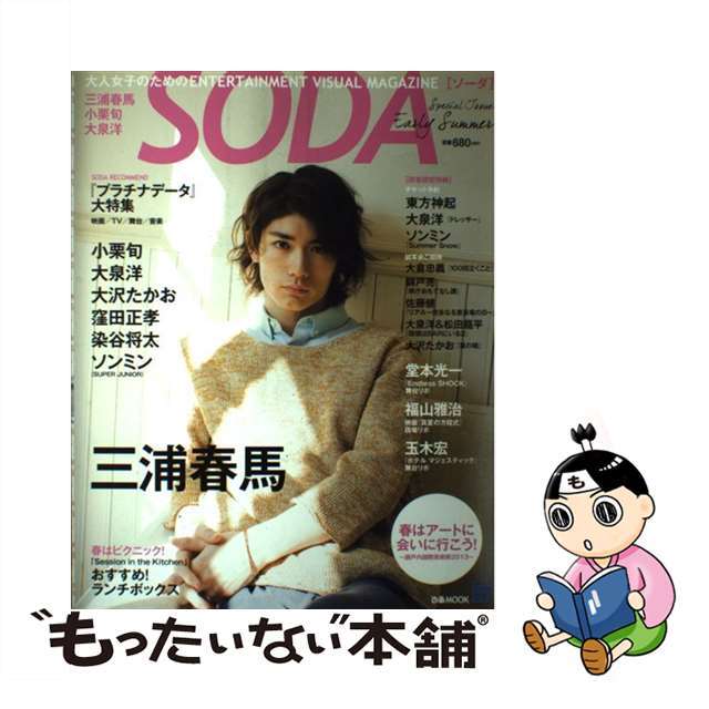 ＳＯＤＡ　Ｓｐｅｃｉａｌ　Ｉｓｓｕｅ　Ｅａｒｌｙ　Ｓｕｍｍｅｒ 三浦春馬　小栗旬　大泉洋/ぴあ30発売年月日