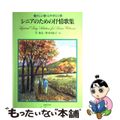 【中古】 シニアのための抒情歌集 懐かしい歌・心やすらぐ歌/音楽之友社/芝泰志
