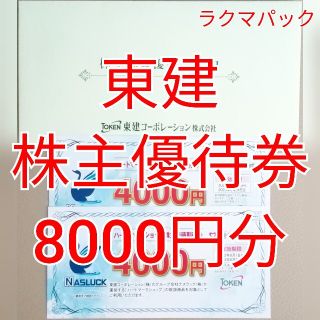 東建コーポレーション　株主優待券　8000円分　★送料無料（追跡可能）★(ショッピング)