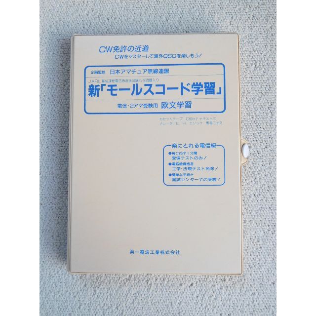 モールスコード学習カセットテープ エンタメ/ホビーのテーブルゲーム/ホビー(アマチュア無線)の商品写真