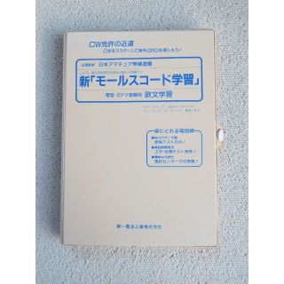 モールスコード学習カセットテープ(アマチュア無線)