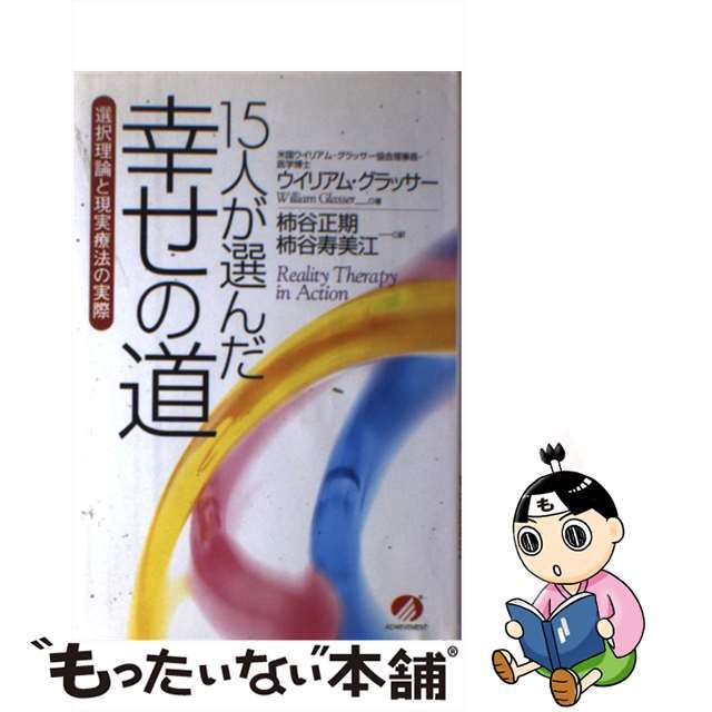 １５人が選んだ幸せの道 選択理論と現実療法の実際/アチーブメント出版/ウィリアム・グラッサー