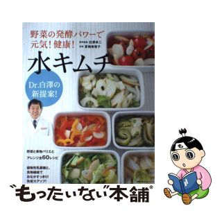 【中古】 野菜の発酵パワーで元気！健康！水キムチ Ｄｒ．白澤の新提案！/主婦の友社/夏梅美智子(料理/グルメ)