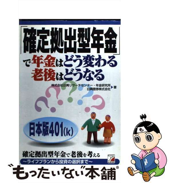 【中古】 「確定拠出型年金」で年金はどう変わる老後はどうなる/明日香出版社/日興リサーチセンター エンタメ/ホビーの本(ビジネス/経済)の商品写真