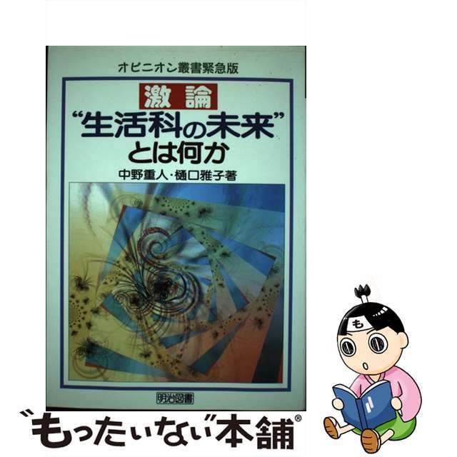 中野重人樋口雅子出版社激論“生活科の未来”とは何か/明治図書出版/中野重人