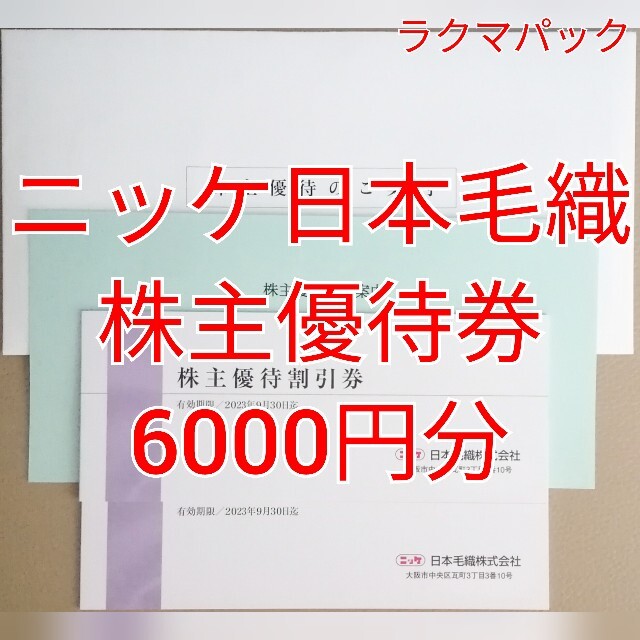 ニッケ NIKKE 株主優待割引券 6000円分 ☆送料無料（追跡可能）☆の ...