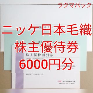 ニッケ　株主優待　6000円分