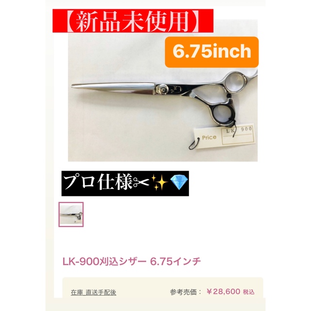 【新品未使用】LK-900刈込シザー 6.75インチ