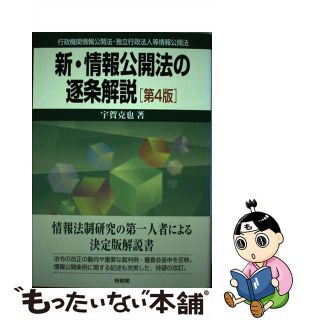 【中古】 新・情報公開法の逐条解説 行政機関情報公開法・独立行政法人等情報公開法 第４版/有斐閣/宇賀克也(人文/社会)