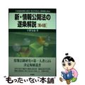 【中古】 新・情報公開法の逐条解説 行政機関情報公開法・独立行政法人等情報公開法