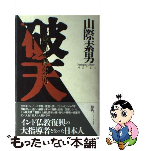 山際素男著者名カナ破天 一億の魂を掴んだ男/南風社（新宿区四谷）/山際素男