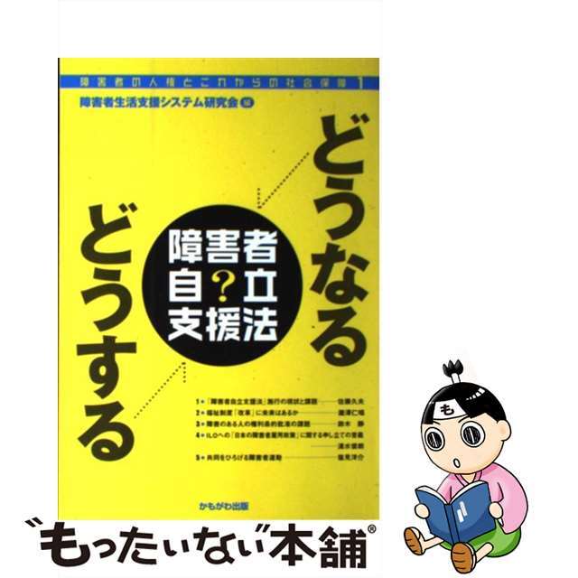 【中古】 どうなるどうする障害者自立支援法/かもがわ出版/障害者生活支援システム研究会 エンタメ/ホビーの本(人文/社会)の商品写真