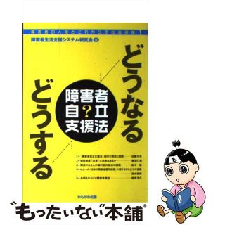 【中古】 どうなるどうする障害者自立支援法/かもがわ出版/障害者生活支援システム研究会(人文/社会)