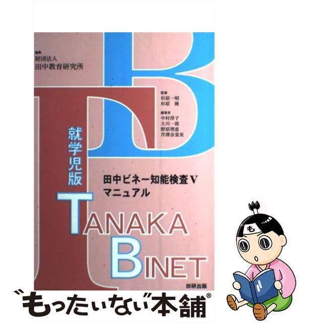 田中ビネー知能検査５マニュアル 就学児版/田研出版/田中教育研究所