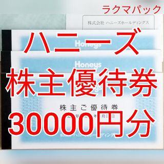 ハニーズ　株主優待券　30000円分　★送料無料（追跡可能）★(ショッピング)