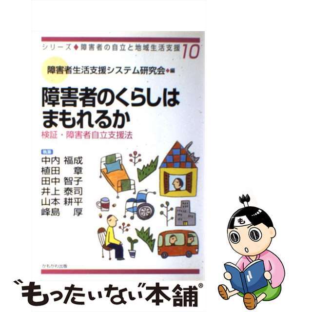 【中古】 障害者のくらしはまもれるか 検証・障害者自立支援法/かもがわ出版/障害者生活支援システム研究会 エンタメ/ホビーの本(人文/社会)の商品写真