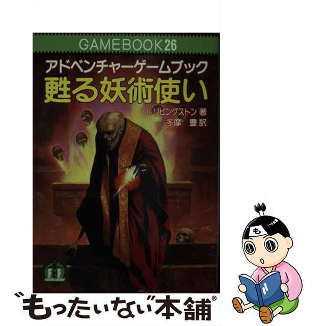 アドベンチャーゲームブック26 甦る妖術使い　初版　帯付き　冒険記録紙付き