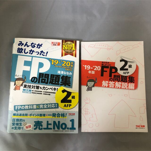 2019―2020年版 みんなが欲しかった! FPの問題集2級・AFP エンタメ/ホビーの本(資格/検定)の商品写真