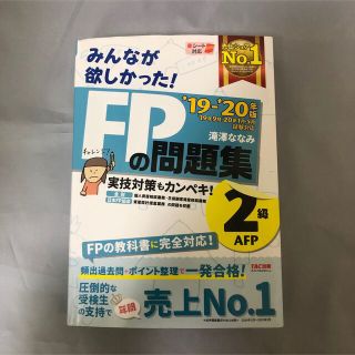 2019―2020年版 みんなが欲しかった! FPの問題集2級・AFP(資格/検定)