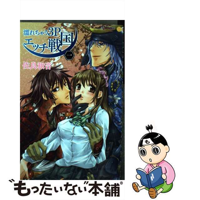 【中古】 濡れちゃう3Pエッチ戦国 1/ジーウォーク/佐良和音 エンタメ/ホビーの漫画(少女漫画)の商品写真