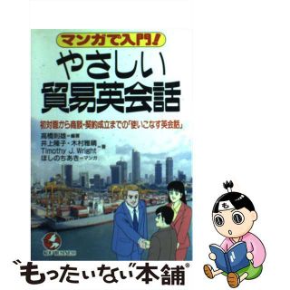 【中古】 やさしい貿易英会話 マンガで入門！/こう書房/高橋則雄(ビジネス/経済)