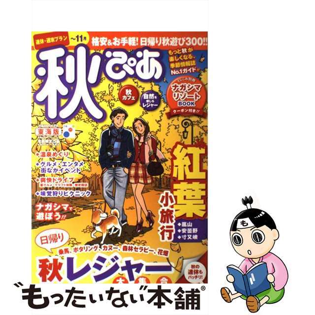 秋ぴあ 季節限定ぴあ 東海版　２０１２/ぴあ