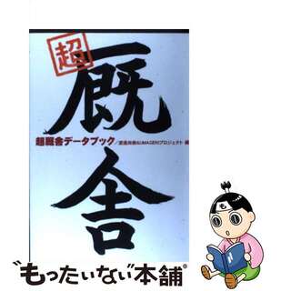 超厩舎データブック/日経ラジオ社/渡辺尚樹