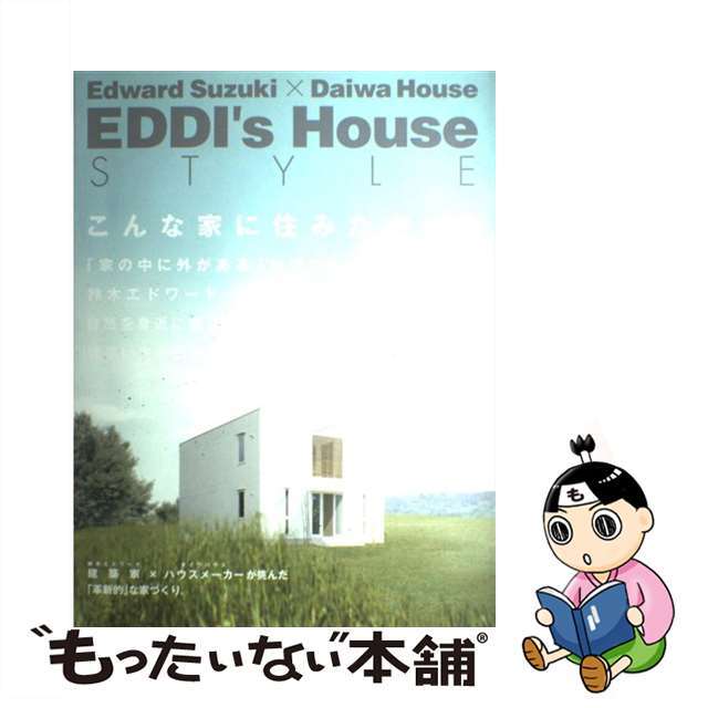 【中古】 Ｅｄｄｉ’ｓ　ｈｏｕｓｅ　ｓｔｙｌｅ Ｅｄｗａｒｄ　Ｓｕｚｕｋｉ×Ｄａｉｗａ　Ｈｏｕｓｅ/大和ハウス工業 エンタメ/ホビーの本(科学/技術)の商品写真