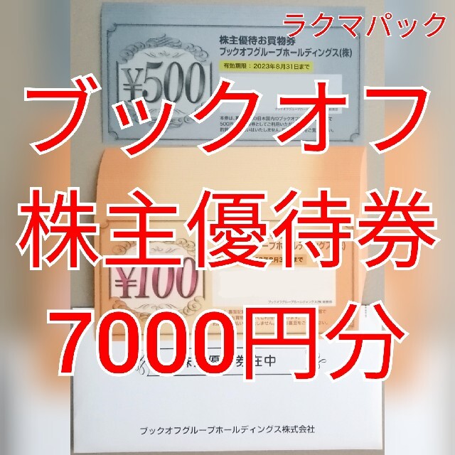 ブックオフ　株主優待券　7000円分　★送料無料（追跡可能）★ チケットの優待券/割引券(ショッピング)の商品写真