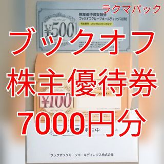 ブックオフ　株主優待券　7000円分　★送料無料（追跡可能）★(ショッピング)