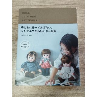 子どもに作ってあげたい、シンプルでかわいいドール服(趣味/スポーツ/実用)