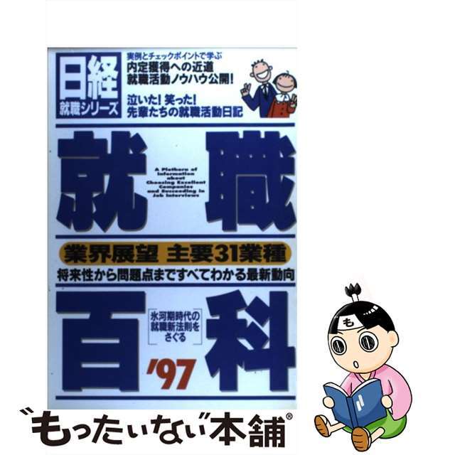 日経就職百科 ’９７/日経ＨＲ３３８ｐサイズ