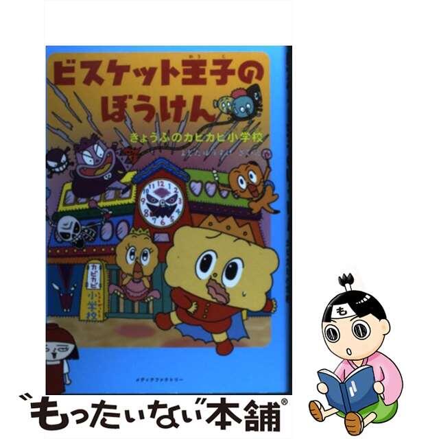 ビスケット王子のぼうけん きょうふのカビカビ小学校/メディアファクトリー/よしだゆうすけ