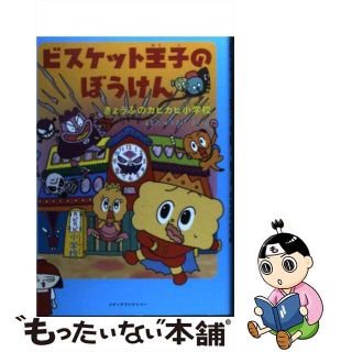 【中古】ビスケット王子のぼうけん きょうふのカビカビ小学校/メディアファクトリー/よしだゆうすけ