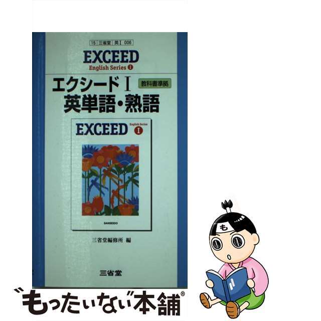 エクシード１英単語・熟語/三省堂/三省堂編修所