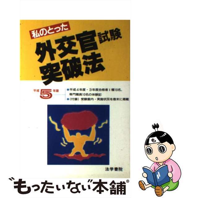 私のとった外交官試験突破法 平成５年版/法学書院/法学書院