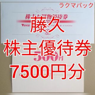 藤久　株主買物優待券　7500円分　★送料無料（追跡可能）★(ショッピング)