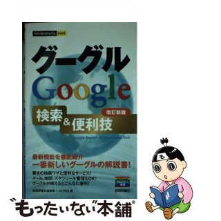 【中古】 グーグルＧｏｏｇｌｅ検索＆便利技 改訂新版/技術評論社/技術評論社(コンピュータ/IT)