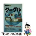 【中古】 グーグルＧｏｏｇｌｅ検索＆便利技 改訂新版/技術評論社/技術評論社