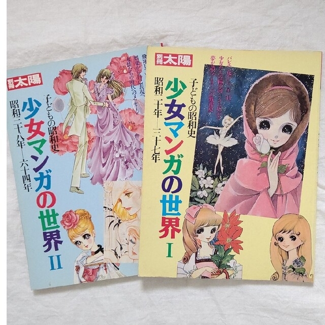 別冊太陽 少女マンガの世界 Ⅰ ・Ⅱ 昭和年 ２冊セット   フリマアプリ ラクマ
