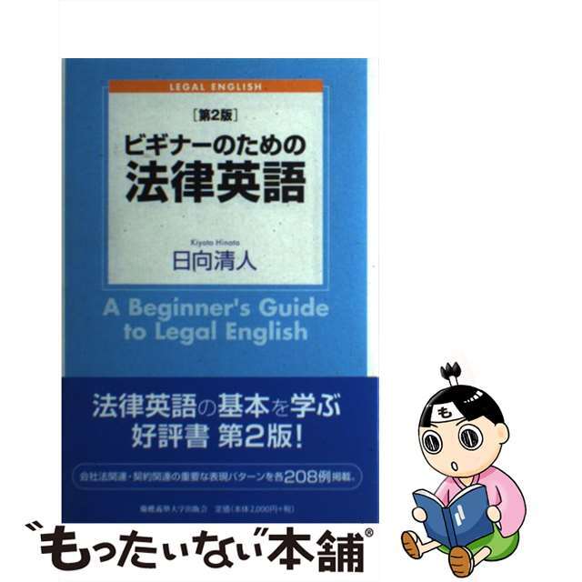 【中古】 ビギナーのための法律英語 LEGAL ENGLISH 第2版/慶應義塾大学出版会/日向清人 エンタメ/ホビーの本(人文/社会)の商品写真