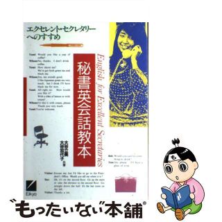 【中古】 秘書英会話教本 エクセレント・セクレタリーへのすすめ/日本英語教育協会/大谷立美(ビジネス/経済)