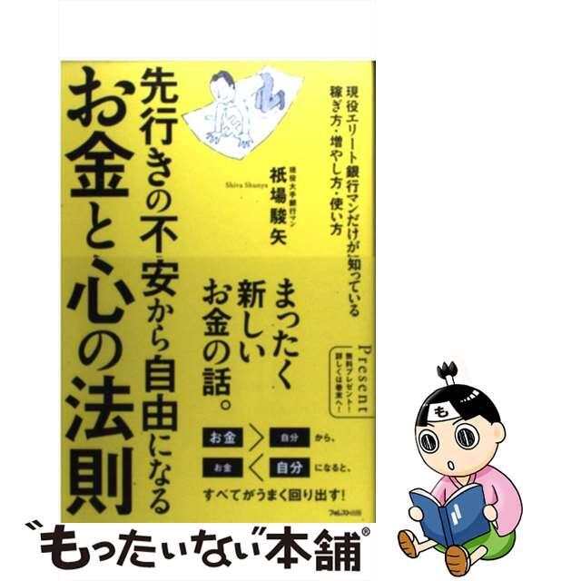 【中古】 お金と心の法則 先行きの不安から自由になる/フォレスト出版/祇場駿矢 エンタメ/ホビーの本(ビジネス/経済)の商品写真