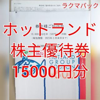 ①ホットランド　株主優待券　15000円分　★送料無料（追跡可能）★(レストラン/食事券)