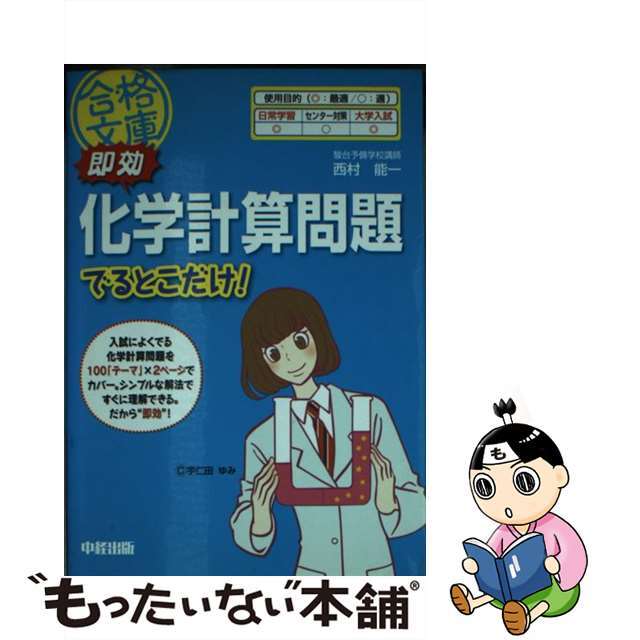 即効化学計算問題でるとこだけ！/中経出版/西村能一