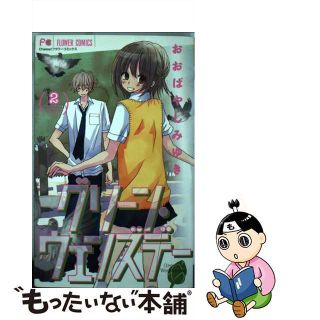 【中古】 グリーン・ウェンズデー ２/小学館/おおばやしみゆき(少女漫画)