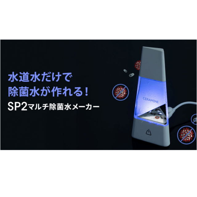 美品　水だけで！マルチ除菌水メーカー「SP2」