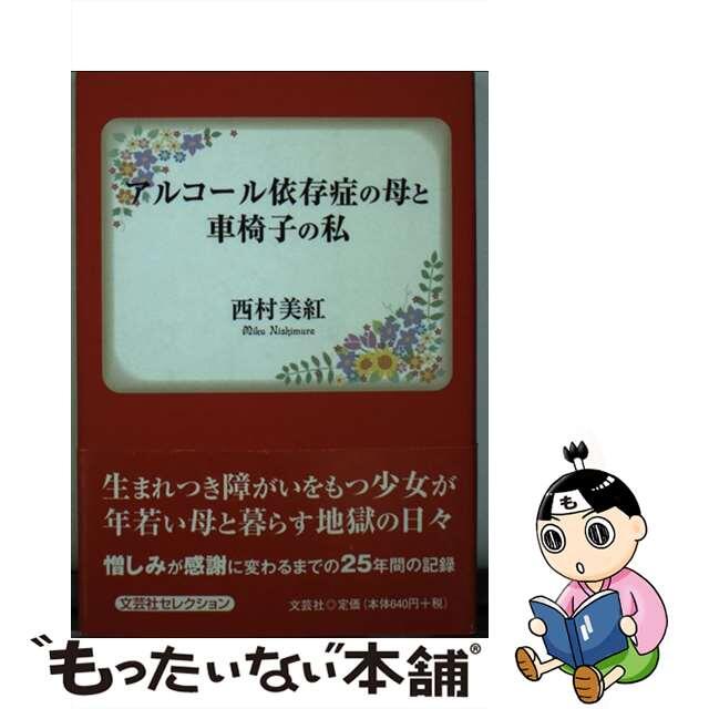 アルコール依存症の母と車椅子の私/文芸社/西村美紅