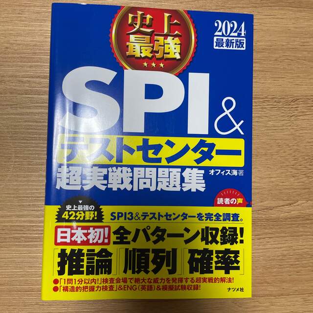 史上最強ＳＰＩ＆テストセンター超実戦問題集 ２０２４最新版 エンタメ/ホビーの本(ビジネス/経済)の商品写真