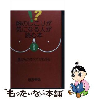 【中古】 胸のしこりが気になる人が読む本 改訂版/扶桑社/日馬幹弘(健康/医学)